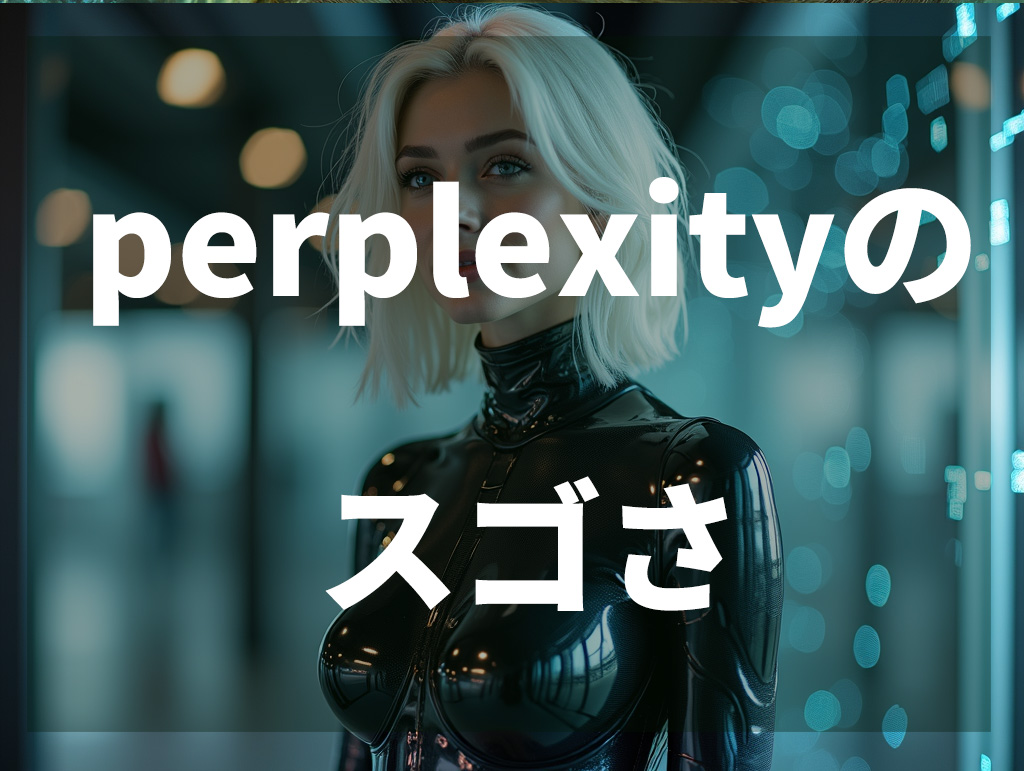 perplexity　ガイド