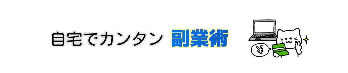 自宅で簡単副業術