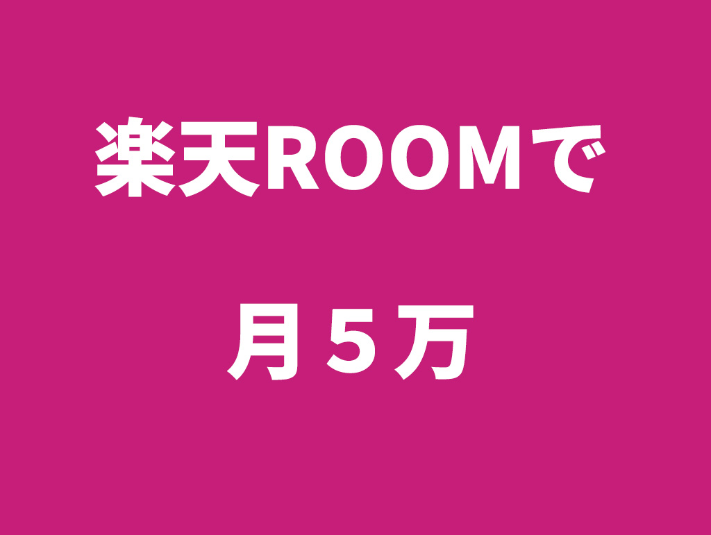 楽天room