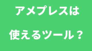 アメプレスProの評判は？レビューと徹底検証