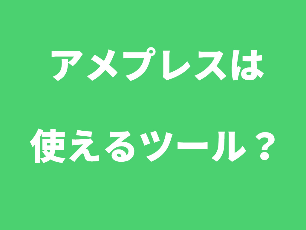 アメプレスProの評判は？レビューと徹底検証