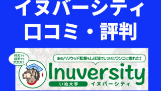 Inuversity(イヌバーシティ)　～いぬ大学～　犬のしつけ教材　その評判