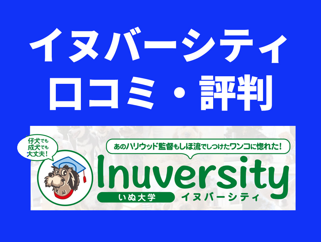 Inuversity(イヌバーシティ)　～いぬ大学～　犬のしつけ教材　その評判